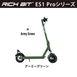 [特定小型原動機付自転車] 電動キックボード RICHBIT ES1 Pro(アーミーグリーン)｜新...