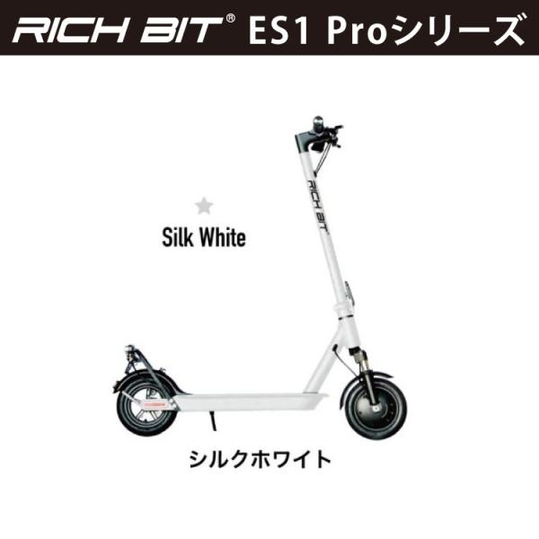 [特定小型原動機付自転車] 電動キックボード RICHBIT ES1 Pro(シルクホワイト)｜新法...