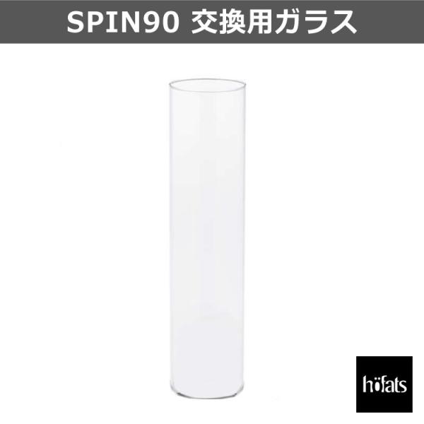 HOEFATS(ホーファッツ) SPIN ランタン90 交換用ガラス 00032 ガラス 専用パーツ...