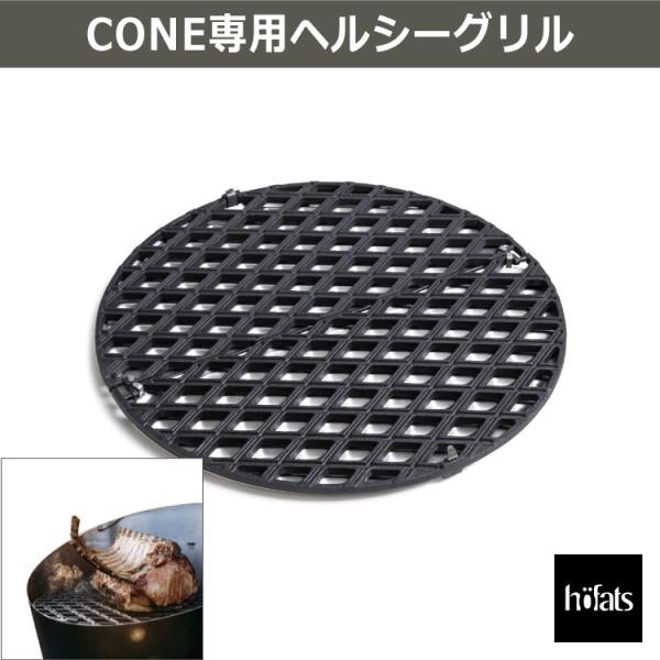 HOEFATS(ホーファッツ) CONE専用ヘルシーグリル 10301 チャコールグリル 専用パーツ...