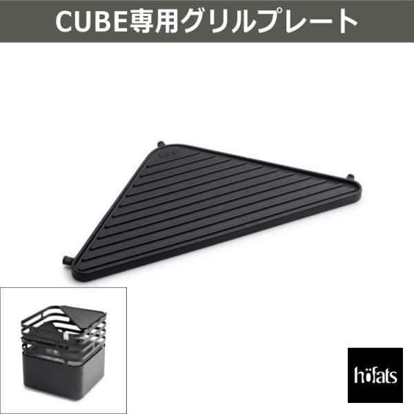 HOEFATS(ホーファッツ) CUBE CUBE専用グリルプレート 20501 ファイヤーピット ...