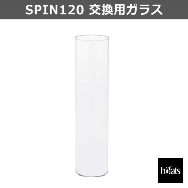 HOEFATS(ホーファッツ) SPIN ランタン120 交換用ガラス 90101-09 ガラス 専...
