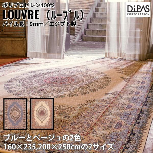 ウィルトン織 ペルシャ風絨毯 ディーパス Globe ルーブル インポートラグ 全2色・2サイズ 1...