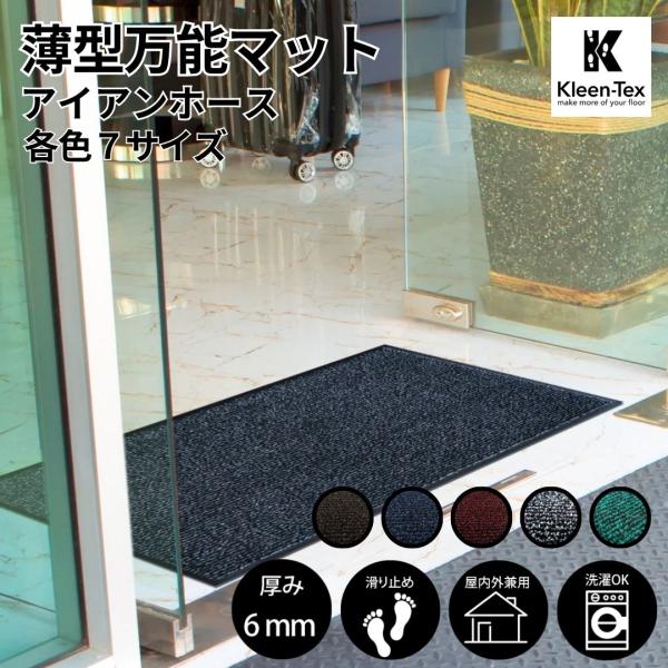 玄関マット アイアンホース(ストライプ) 75×90cm 5色 ｜シンプル 高機能 薄型 会社 オフ...