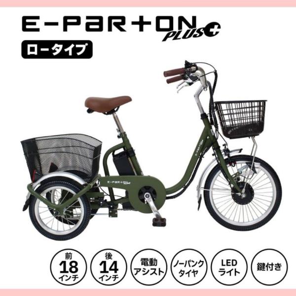 【完全組立配送付き】[電動アシスト自転車] E-PARTON イーパートン プラス ノーパンク｜ロー...