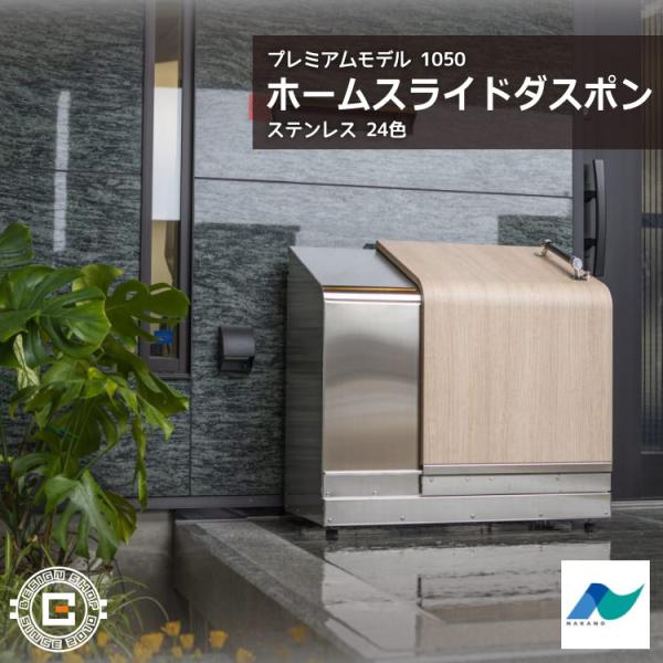 ホームスライドダスポン プレミアムモデル 1050 ステンレス 24色｜ガーデン SUS304 本体