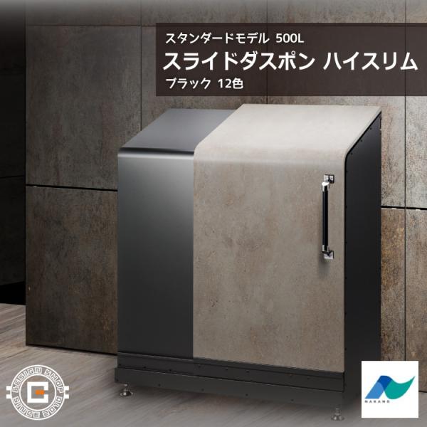 スライドダスポン ハイスリム スタンダードモデル 500L 黒ZAM 12色｜ガーデン 高耐食メッキ...