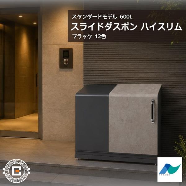 スライドダスポン ハイスリム スタンダードモデル 600L 黒ZAM 12色｜ガーデン 高耐食メッキ...
