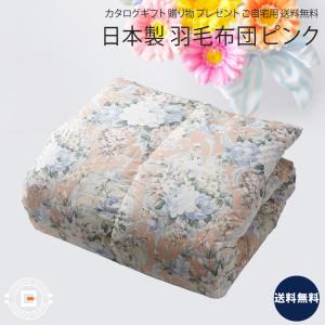 日本製 立体キルト縫製 羽毛ふとん ピンク 掛け布団 シングル 寝具 上等品 高級品 プレゼント 贈り物 ギフト 贈答用 カタログギフト 送料無料｜besign