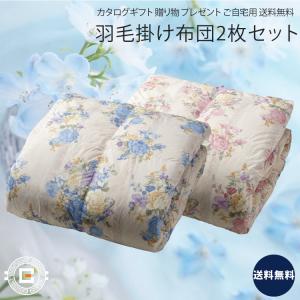 リプリーブ サスティナブル羽毛掛けふとん2枚セット 寝具 寝装具 のし
