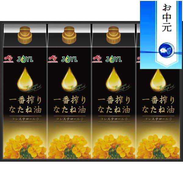 お中元に最適 味の素 一番搾りなたね油ギフト 食用油 調味料 セット 詰め合わせ 熨斗付き 食品 プ...