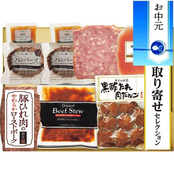 お中元に最適 米久 お取り寄せセレクションギフトセットこだわりの肉惣菜6種 ハンバーグ セット 詰め...