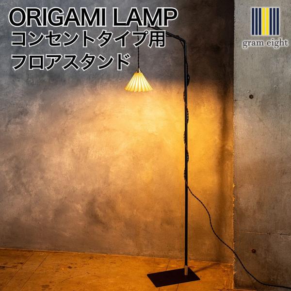 ORIGAMI LAMP PENDANT（オリガミランプ ペンダント） コンセントタイプ用フロア ス...