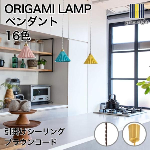 ORIGAMI LAMP PENDANT（オリガミランプ ペンダント）ブラウンコード 引掛けシーリン...