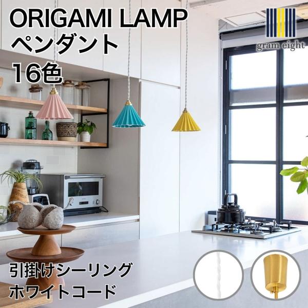 ORIGAMI LAMP PENDANT（オリガミランプ ペンダント）ホワイトコード 引掛けシーリン...