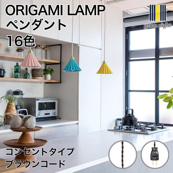ORIGAMI LAMP PENDANT（オリガミランプ ペンダント）ブラウンコード コンセントタイ...