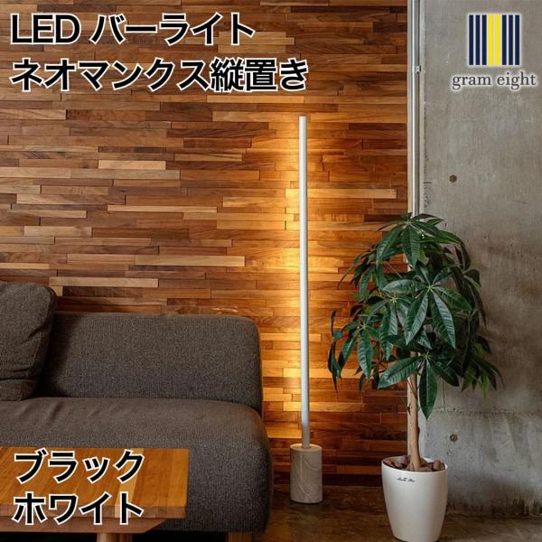 LED バーライト ネオマンクス縦置き ブラック・ホワイト｜gram eight（グラムエイト）の間...