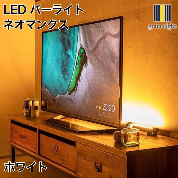 LED バーライト ネオマンクス ホワイト｜gram eight（グラムエイト）の間接照明 スタンド...