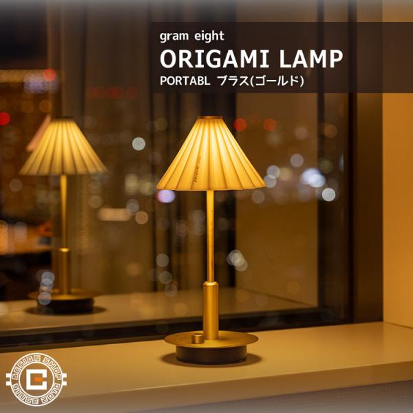 ORIGAMI LAMP PORTABLE（オリガミランプ ポータブル） 本体ブラス｜gram ei...