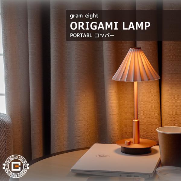 ORIGAMI LAMP PORTABLE（オリガミランプ ポータブル）本体コッパー｜gram ei...