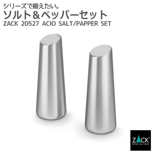 ソルト＆ペッパー ヨーロッパ直輸入 ドイツZACK社のステンレス ZACK 20527 ACIO H...