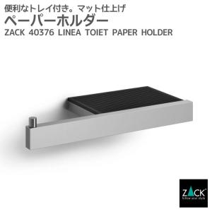 トイレットペーパーホルダー トレイ付き ロールホルダー ペーパーホルダー 棚付き トイレ トイレ用品 壁付けタイプ DIY ドイツ ステンレス ZACK 40376 LINEA