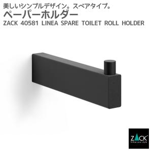 トイレットペーパーホルダー ブラック スペア ロールホルダー ペーパーホルダー トイレ トイレ用品 壁付けタイプ DIY ドイツ ステンレス ZACK 40581 LINEAの商品画像