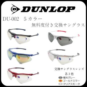 DUNROP ダンロップ  おしゃれ 男性 女性 メンズ レディース スポーツ 無料度付きレンズ付き サングラス 5色  スペアカラーレンズ 3種類 跳ね上げ式 DU-002