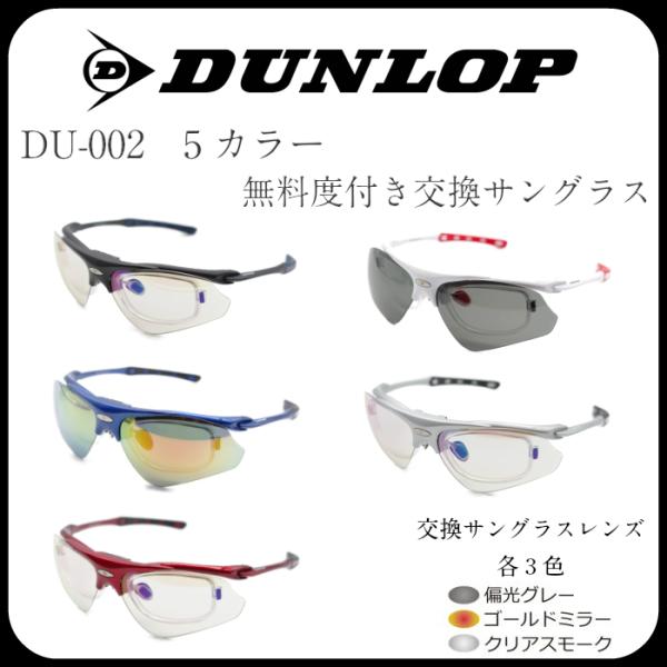 DUNROP ダンロップ  おしゃれ 男性 女性 メンズ レディース スポーツ 無料度付きレンズ付き...