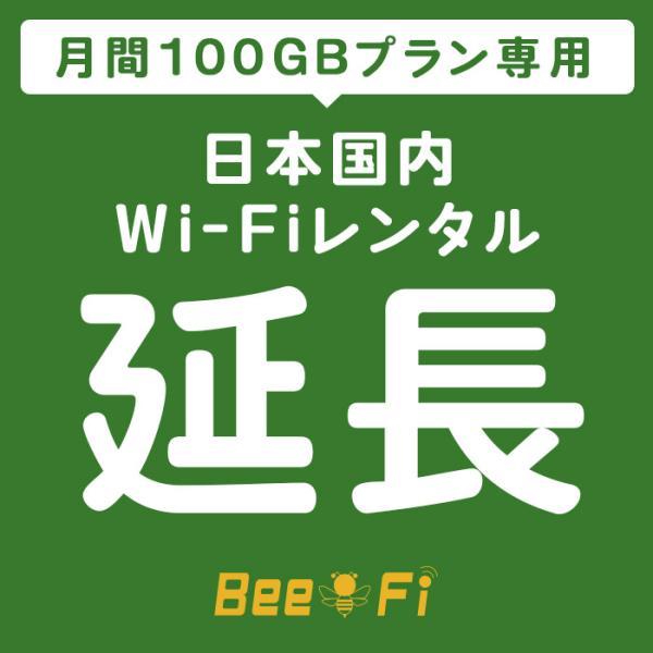 Bee-Fi延長 レンタル U3 月間 100GBプラン 1ヶ月 1カ月毎 延長 レンタル wi-f...