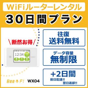 wifi レンタル 30日 1ヵ月 ポケット ワイファイ ルーター データ無制限 日本国内専用 au UQ WiMAX speed Wi-Fi NEXT WX04 延長不可
