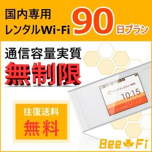 wifi レンタル 90日 3ヵ月 ポケットワイファイルーター 無制限 au UQ WiMAX speed Wi-Fi NEXT W05 LTE 日本国内専用