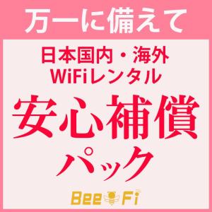 レンタル Wi-Fi 安心補償パック 30日｜bespo