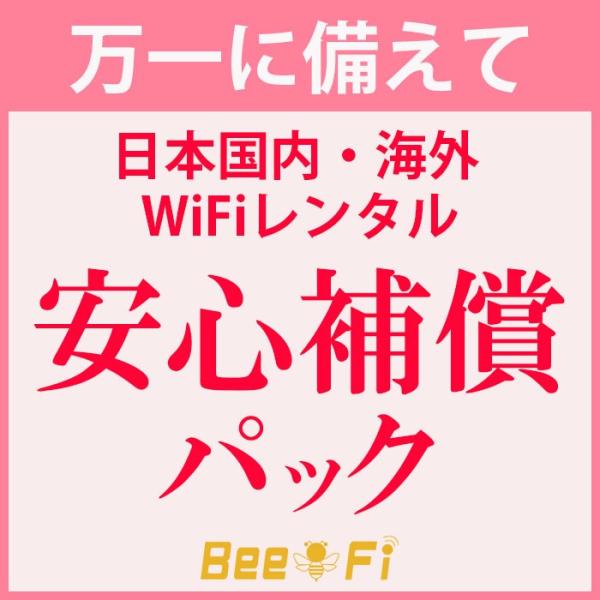 レンタル Wi-Fi 安心補償パック 30日