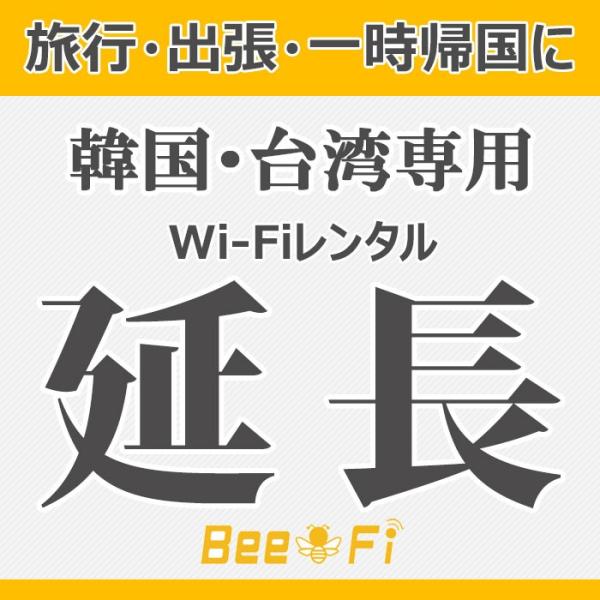 海外レンタルWi-Fi延長 レンタル wi-fi 延長申込 専用ページ wifi 韓国/台湾 専用