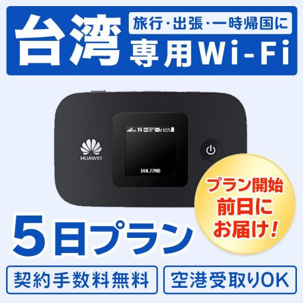 レンタル wifi 4泊5日 台湾 4G データ無制限 往復5日間プラン LTE 台北 taiwan