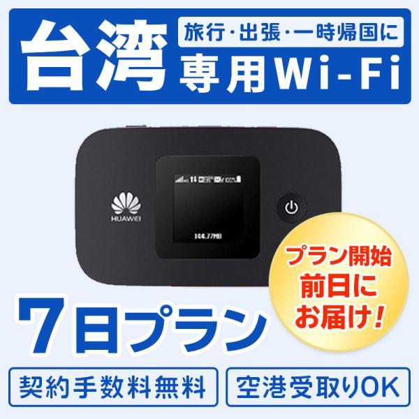 6泊7日 台湾 レンタル wifi 4G データ無制限 往復7日間 1週間 プラン LTE taiw...