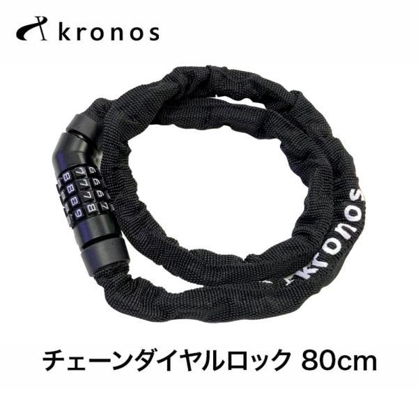 Kronos クロノス チェーンダイヤルロック 80cm 4段式 ダイヤル式 暗証番号 パスワード自...