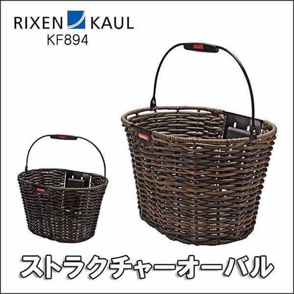 RIXEN &amp; KAUL（リクセン＆カウル） ストラクチャー オーバル 自転車 パーツ かご バスケ...