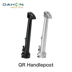 DAHON ダホン 折りたたみ自転車 自転車 パーツ ハンドルポスト QR Handlepost オプションパーツ 300mm 330mm