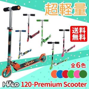 アウトレット キックボード 子供 HALO ハロ 120 Premium