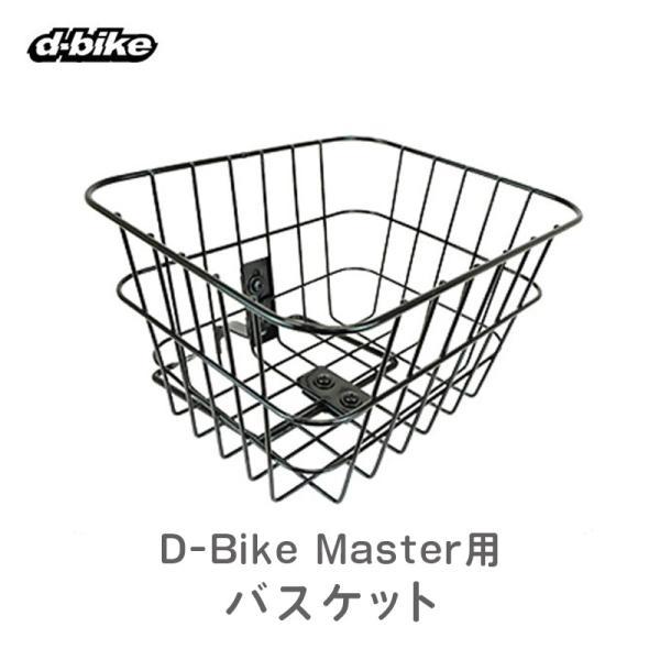 10%OFF ides アイデス 前カゴ D-bike Master用 ディーバイクマスターシリーズ...