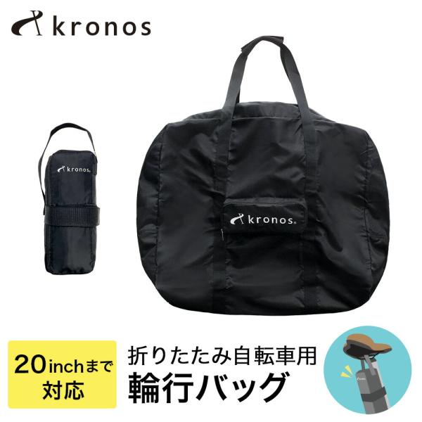 Kronos クロノス 輪行バッグ 輪行袋 折りたたみ自転車 16インチ 20インチ 収納 おすすめ...