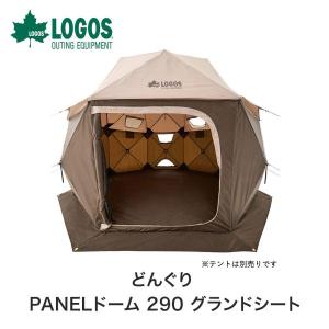 LOGOS ロゴス アウトドア テント どんぐり PANELドーム 290 グランドシート 71207003 難燃加工 撥水加工 収納バッグ付き キャンプ おすすめ BBQ