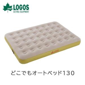 LOGOS ロゴス アウトドア キャンプ 寝具 マット どこでもオートベッド130 73853005...