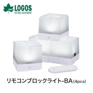 LOGOS ロゴス アウトドア ライト ランタン リモコンブロックライト-BA 4pcs 74175031 野電  電池式 320lm リモコン付き 点灯モード3段階 LED 防水｜bespo