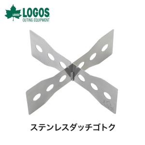 LOGOS ロゴス アウトドア バーベキュー クッキング用品 ステンレスダッチゴトク 81062212 組立式ゴトク ステンレス製 ダッチオーブン 室外 焚火 BBQ ゴトク