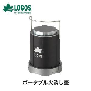 LOGOS ロゴス アウトドア バーベキュー クッキング用品 ポータブル火消し壷 81063128 ハンドル付 ネジ式蓋 室外 焚火 BBQ キャンプ  コンパクト 炭 消火