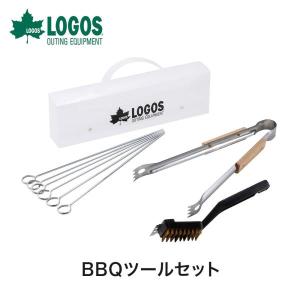 LOGOS ロゴス アウトドア バーベキュー クッキング用品 BBQツールセット 81331001 調理器具 キッチンツール スキュア トング ブラシ 収納ケース付き 室外 焚火