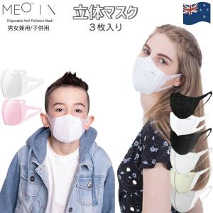MEO マスク 3枚入り KN95対応 使い捨て PM2.5 PM0.1 超微粒子 99%カット ふつうサイズ 小さめサイズ 大人 個包装 おしゃれ かっこいい かわいい 立体マスク